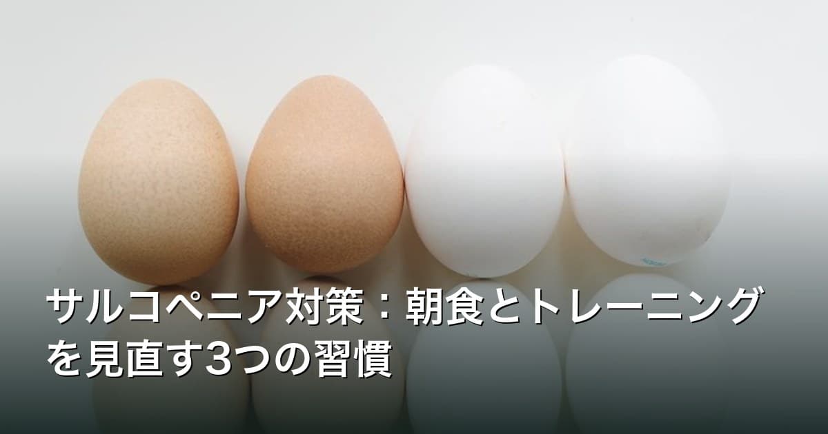 サルコペニア対策:朝食とトレーニングを見直す3つの習慣