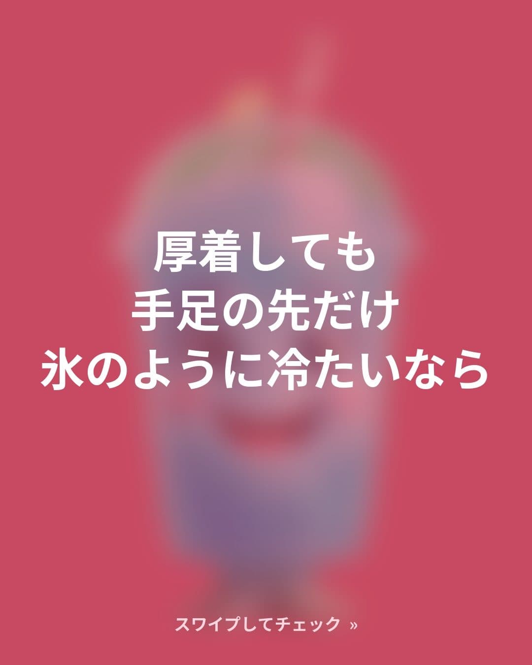 手足の冷えは体質だけが原因ではないかもしれません