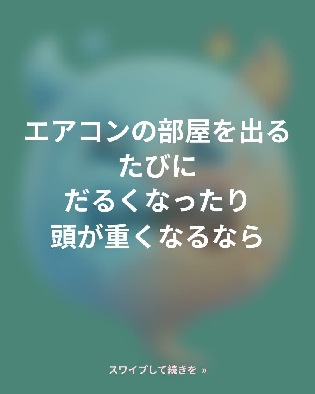 冷房病は体質のせいじゃない、本当の原因は温度差と換気不足