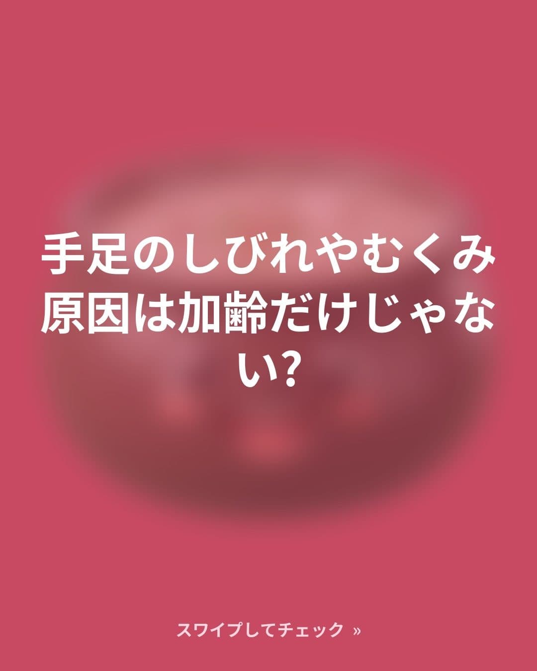 手足のしびれ・むくみ、原因は加齢だけじゃない?見直したい3つの食習慣
