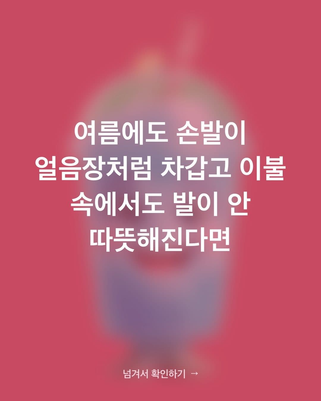 여름에도 손발이 차갑다면 체질 탓이 아니라 이 습관 때문일 수 있어요