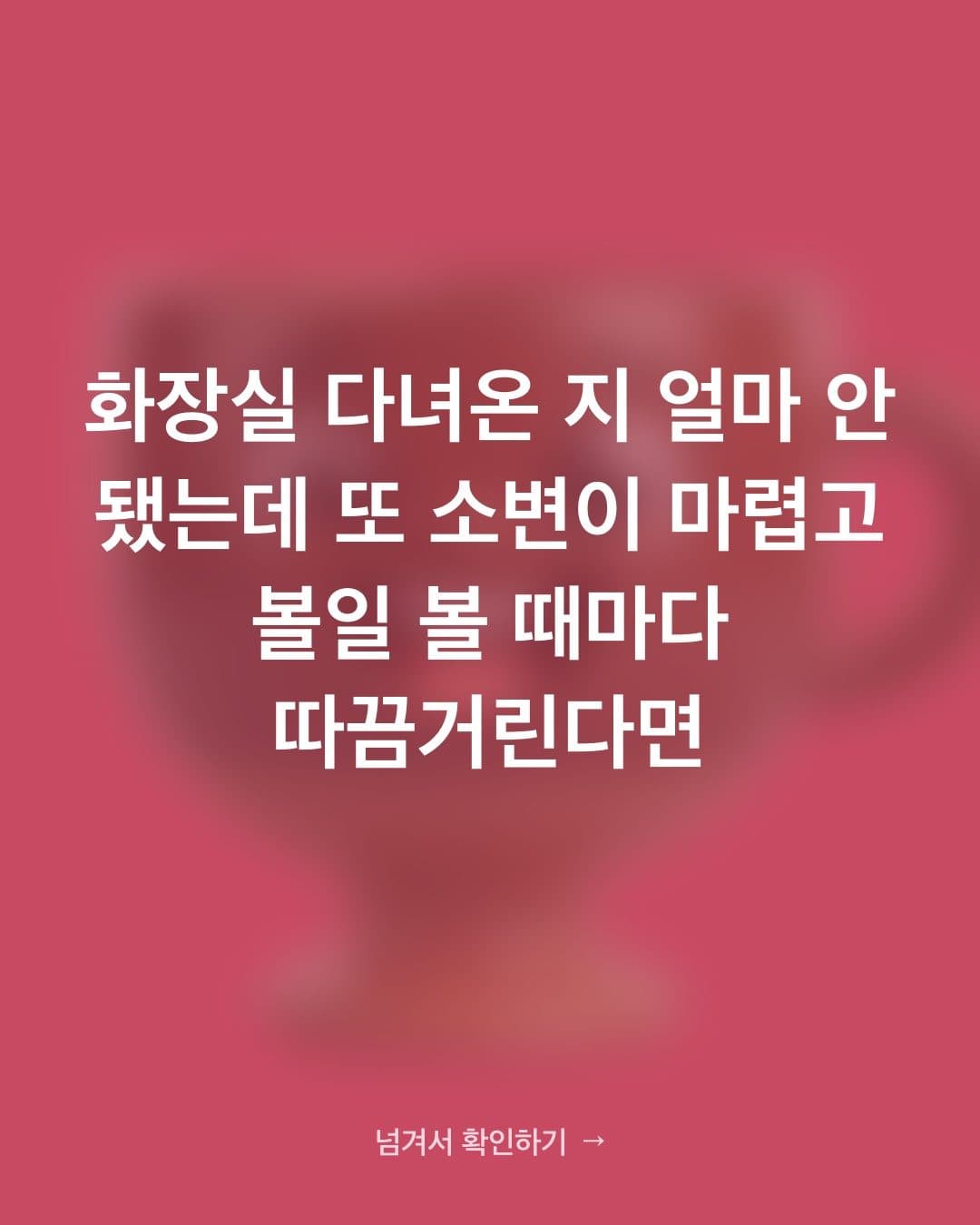 소변을 자주 보고 따끔거린다면? 방광을 자극하는 음식부터 확인하세요