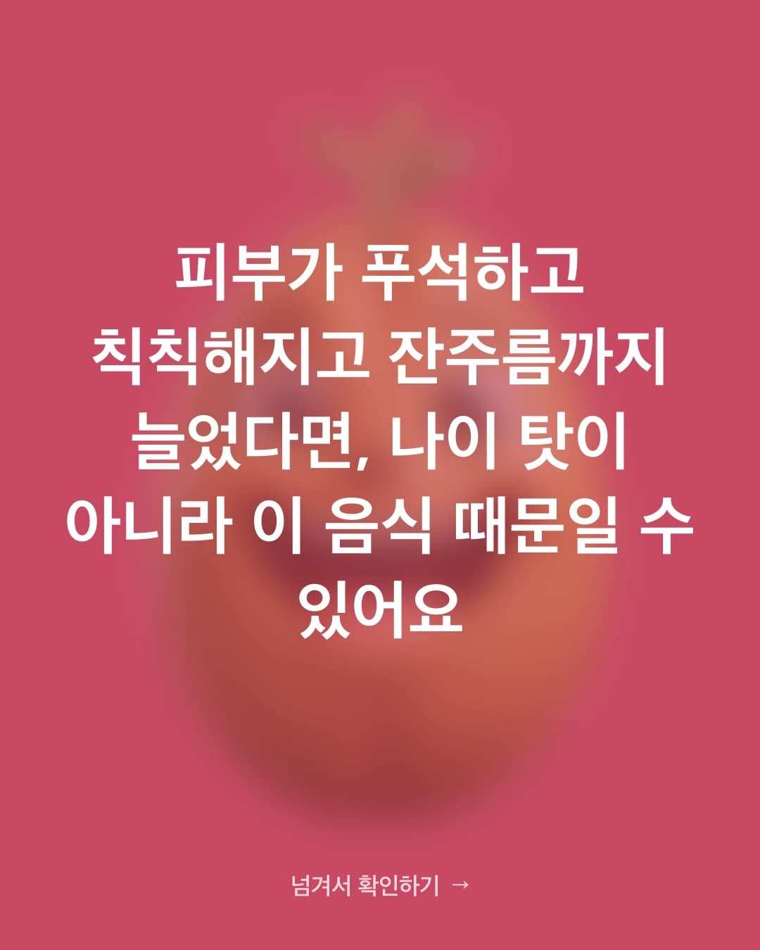 피부 탄력 떨어지고 잔주름 생기는 이유 — 콜라겐 무너뜨리는 음식 3가지