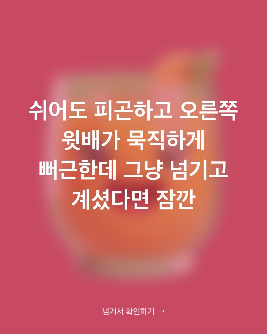 오른쪽 윗배가 묵직하고 잘 피곤하다면 — 지방간 부르는 냉장고 속 음식 3가지