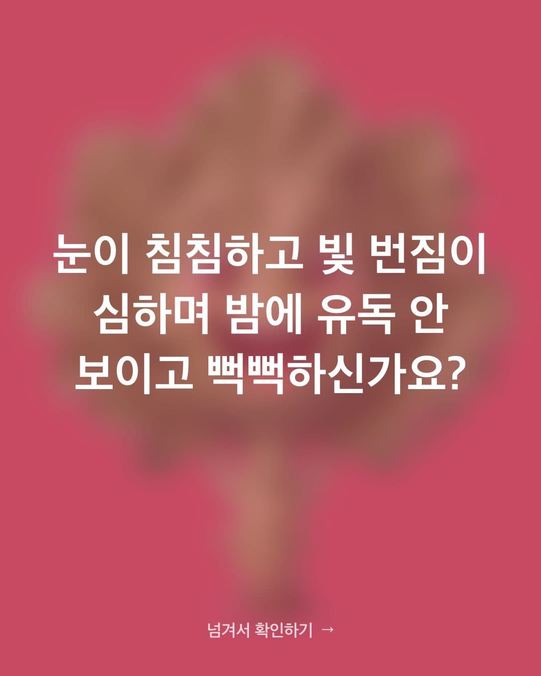 백내장·황반변성 위험을 키우는 습관 — 눈이 침침한 게 노안 때문만은 아니에요